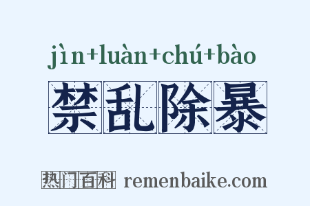 禁乱除暴是什么意思的图片